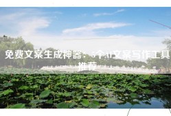免费文案生成神器：5个AI文案写作工具推荐