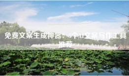 免费文案生成神器：5个AI文案写作工具推荐