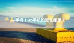 sos手机(SOS手机设置在哪里)