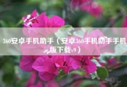 360安卓手机助手（安卓360手机助手手机版下载v9）