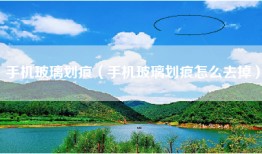 手机玻璃划痕（手机玻璃划痕怎么去掉）