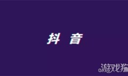 抖音怎么才能上热门  怎快速吸粉