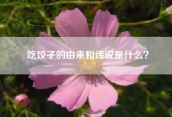 吃饺子的由来和传说是什么？