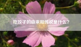吃饺子的由来和传说是什么？