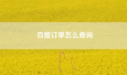 百度订单怎么查询