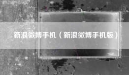 新浪微博手机（新浪微博手机版）