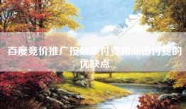 百度竞价推广按效果付费和点击付费的优缺点