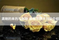 清明的来历与别称 清明节四大习俗介绍
