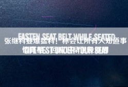 张继科要爆猛料！称会让所有人知道事情真相，回应过早退役原因