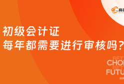 初级会计证每年都需要进行审核吗？