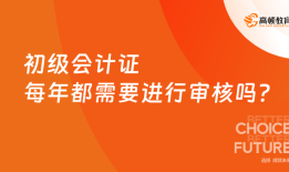 初级会计证每年都需要进行审核吗？