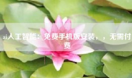 ai人工智能：免费手机版安装，，无需付费