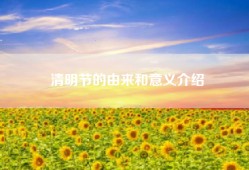 清明节的由来和意义介绍