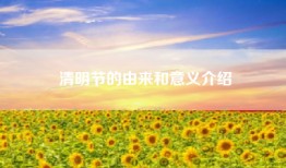 清明节的由来和意义介绍