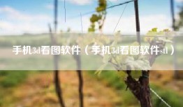 手机3d看图软件（手机3d看图软件stl）