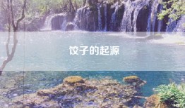 饺子的起源