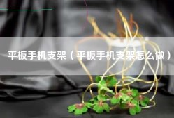 平板手机支架（平板手机支架怎么做）