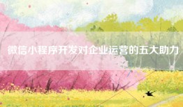 微信小程序开发对企业运营的五大助力