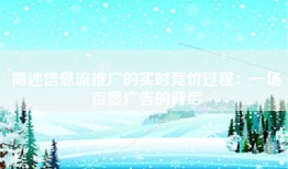 简述信息流推广的实时竞价过程：一场百度广告的背后