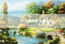 nfc交通卡怎么用