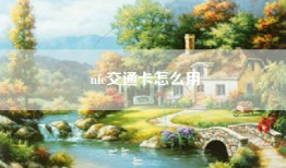 nfc交通卡怎么用