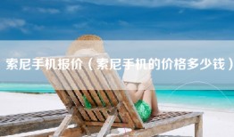 索尼手机报价（索尼手机的价格多少钱）
