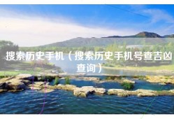 搜索历史手机（搜索历史手机号查吉凶查询）