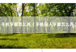 手机字幕怎么弄（手机接人字幕怎么弄）