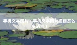 手机文字图片（手机文字图片模糊怎么变清晰）