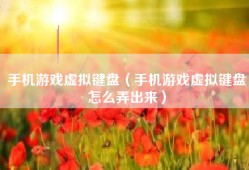 手机游戏虚拟键盘（手机游戏虚拟键盘怎么弄出来）