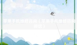 苹果手机维修咨询（苹果手机维修咨询微信）