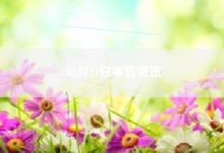 03月24日零售资讯