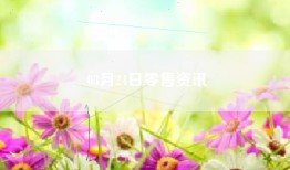 03月24日零售资讯