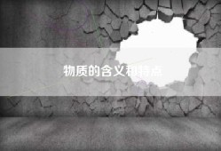 物质的含义和特点