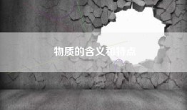 物质的含义和特点