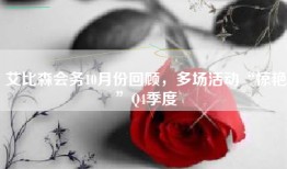 艾比森会务10月份回顾，多场活动“惊艳”Q4季度