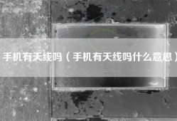 手机有天线吗（手机有天线吗什么意思）
