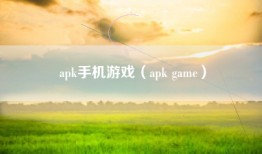 apk手机游戏（apk game）