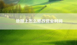 地图上怎么修改营业时间