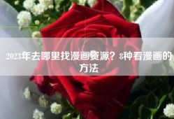 2023年去哪里找漫画资源？8种看漫画的方法