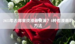 2023年去哪里找漫画资源？8种看漫画的方法