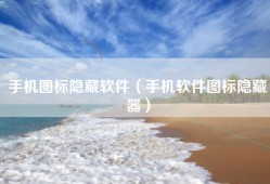 手机图标隐藏软件（手机软件图标隐藏器）