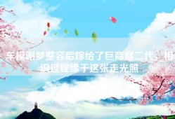 车模谢梦整容后嫁给了巨商富二代，相识过程缘于这张走光照
