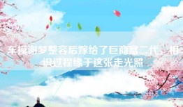 车模谢梦整容后嫁给了巨商富二代，相识过程缘于这张走光照