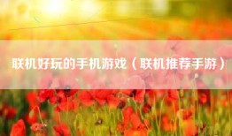 联机好玩的手机游戏（联机推荐手游）