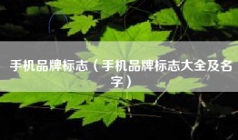 手机品牌标志（手机品牌标志大全及名字）
