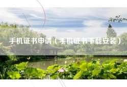 手机证书申请（手机证书下载安装）