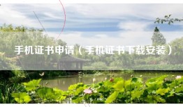 手机证书申请（手机证书下载安装）