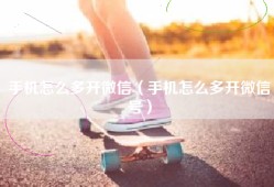 手机怎么多开微信（手机怎么多开微信号）