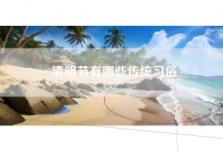 清明节有哪些传统习俗